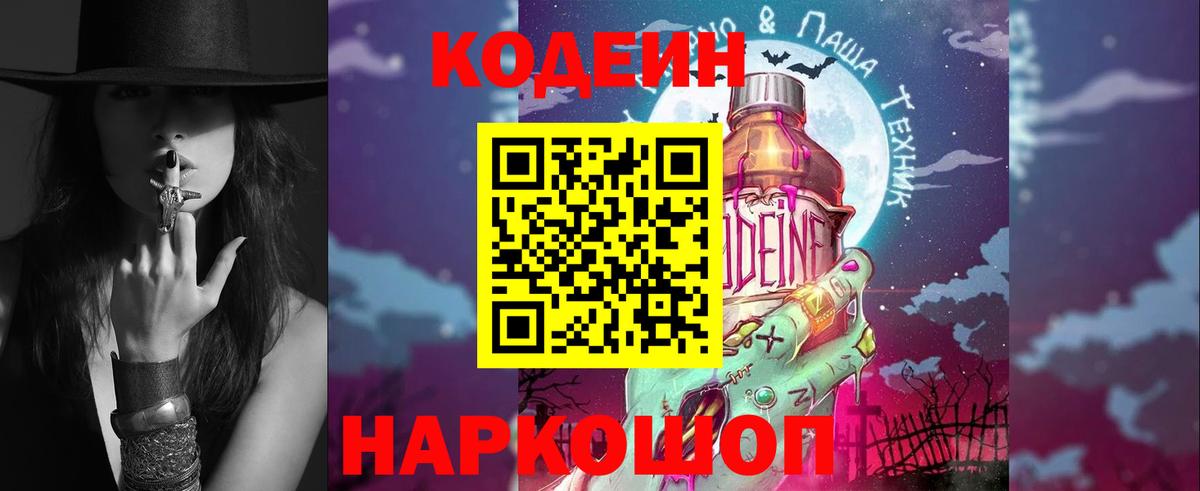 Кодеин Purple Drank Будённовск